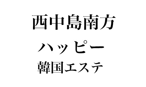 西中島南方 ハッピー 韓国エステ