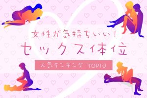 夜の保健室】気持ちいい場所の見つけ方と開発方法まとめ