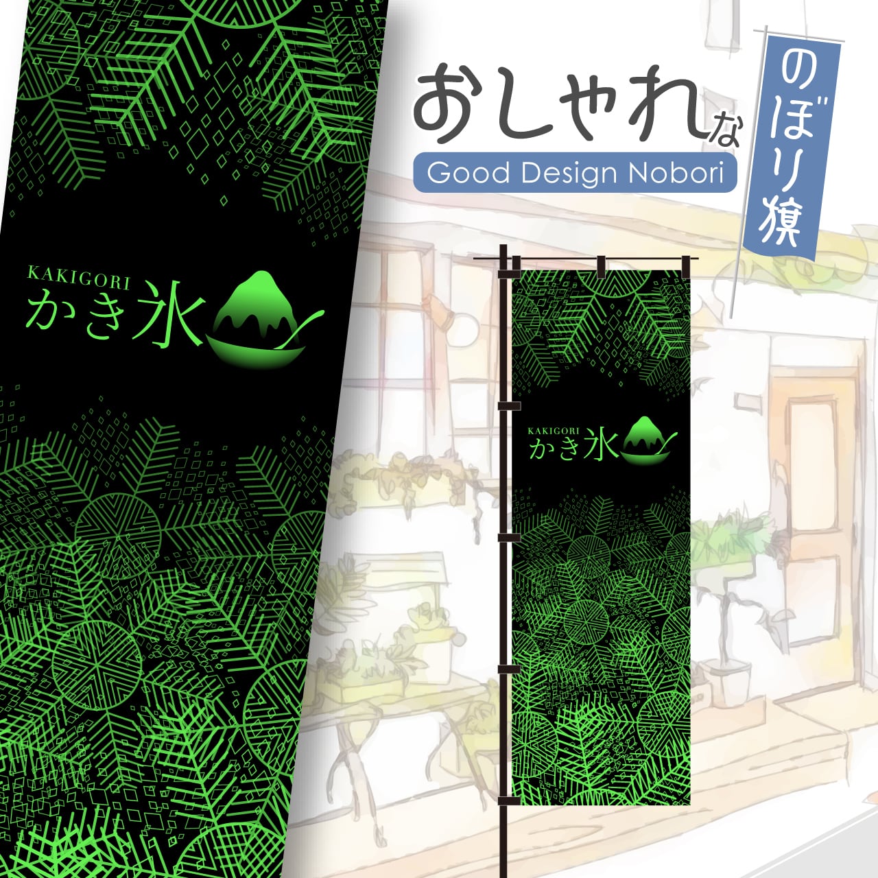 おしゃれなデザインののぼり旗で集客！デザイン例とポイントを解説のぼり印刷ドットコム│バルワード