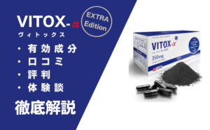 ヴィトックスα(VITOX-α)を飲み続けた効果とは？口コミ評判も【体験談】