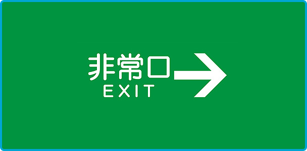 非常口マーク標識 通路誘導 左右矢印 高輝度蓄光タイプ 消防認定A級 15cm角防災用品 ステッカー 看板 標識 夜光 高輝度 蓄光用品 壁面用蓄光シール 蓄光 表示 標示 標識板 防災標示 非常口 サイン 安全用品高輝度蓄光誘導標識 非常口矢印無 56326-4*激安特価