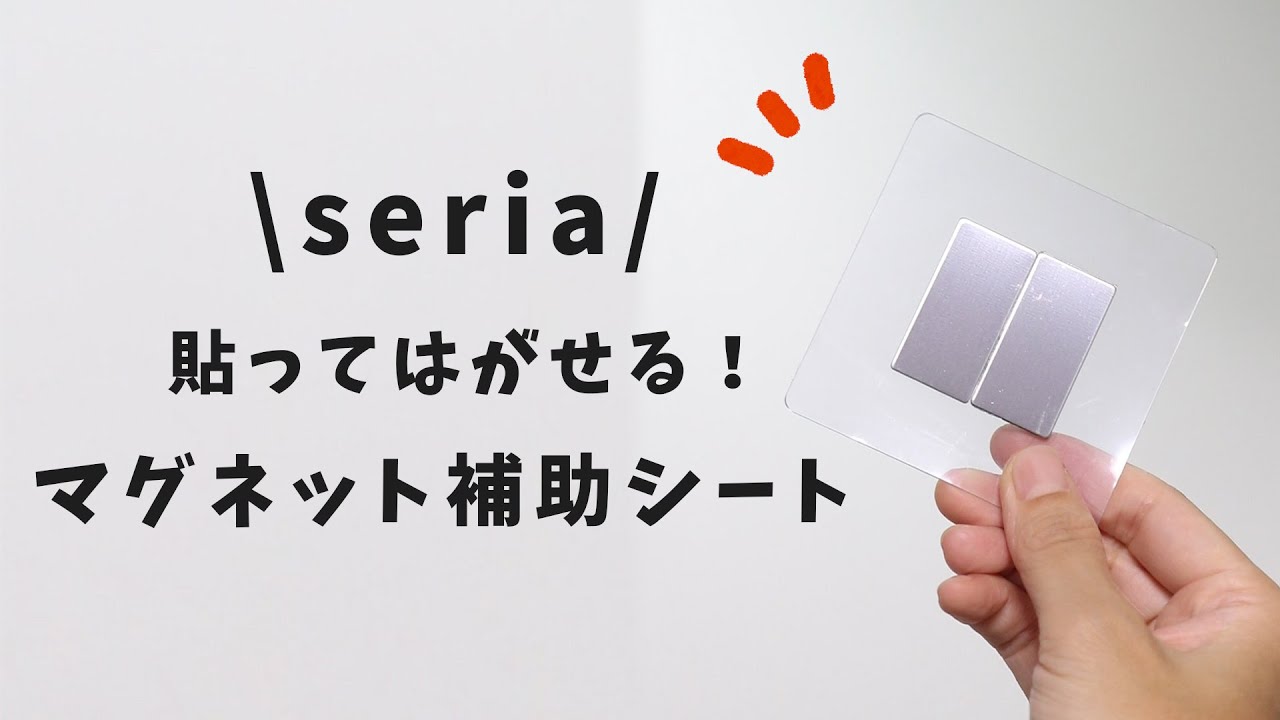 セリアのマグネットフレームシートの魅力