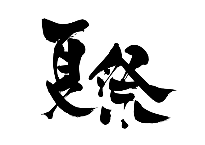 筆文字風 夏祭りのロゴ：イラスト無料