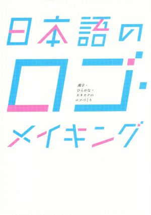 日本語のロゴ 漢字・ひらがな・カタカナのデザインアイデアフレア, グラフィック社編集部 本通販Amazon