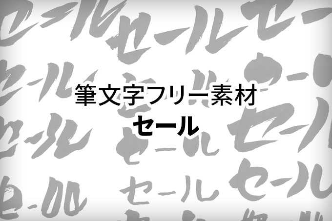 アルファベットの毛筆フリーフォント「Yozakura」