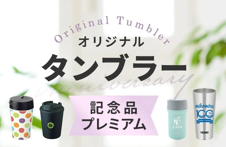 オリジナルタンブラーオリジナル記念品のお店～フルオーダーで1個から作ります！～