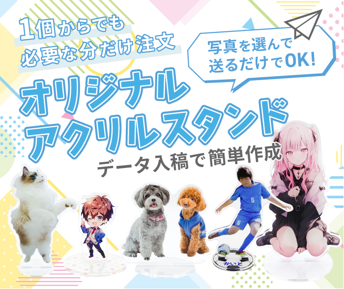 初心者必見！アクリルスタンドのオリジナル製作時によくある質問オリジナルグッズ製作・OEMの専門店 – ジェイアンドシーサプライ