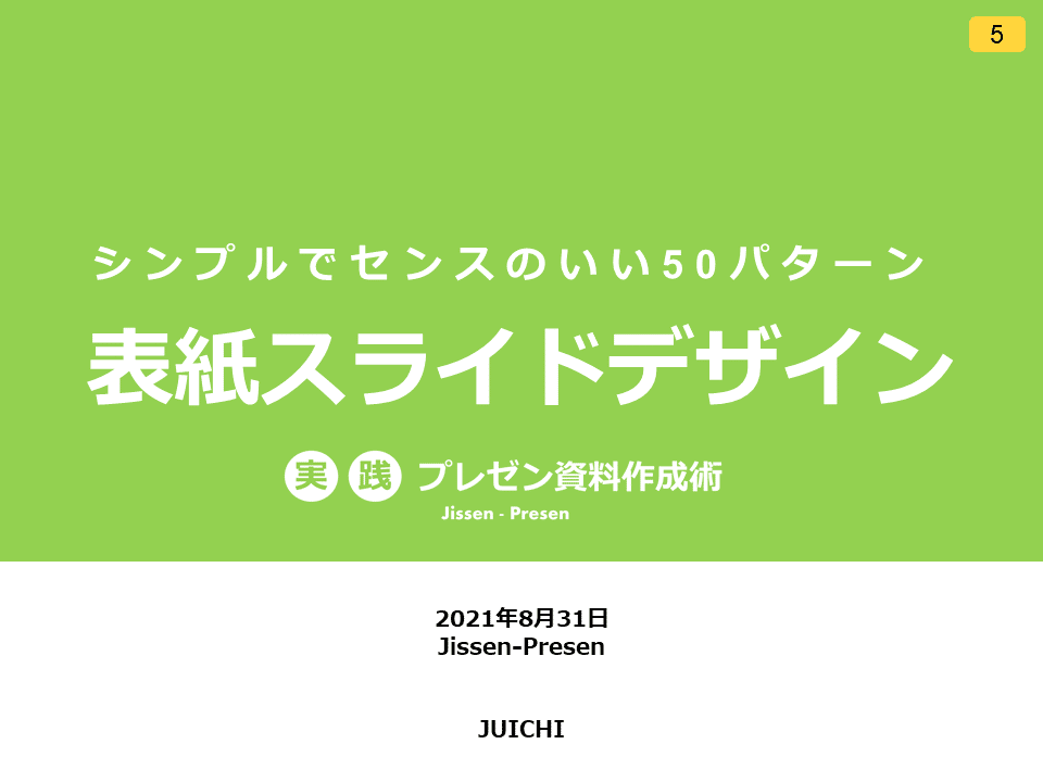 表紙スライドデザイン『全50パターン』をテンプレートとコメント付きで徹底解説！ 後半 じゅういち 実践プレゼン資料作成術