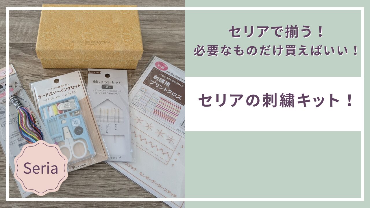 セリア 刺しゅう図案プリントクロス総柄『ボタニカル柄』 100均- 続・筋トレおかんのもぐもぐ日記