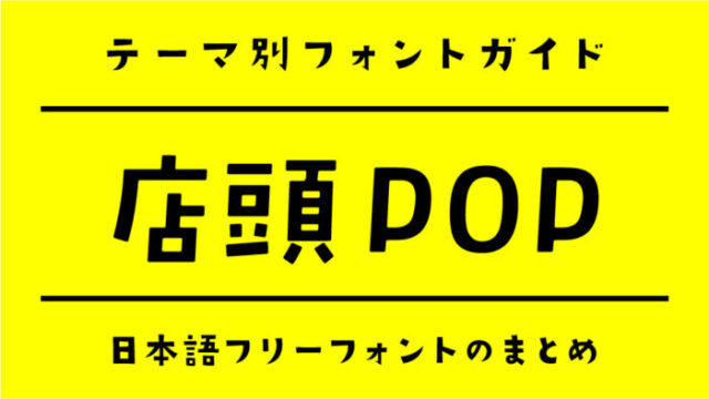 日本語のフリーフォント60選！ひらがな・漢字・かわいい・手書き・おしゃれの無料フォント一覧Canva キャンバ