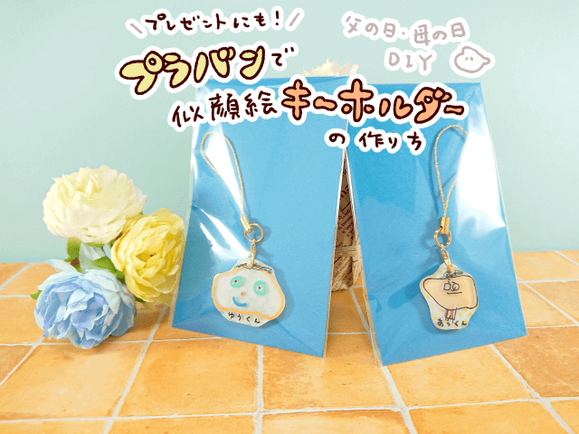 harumai はるまい ┆ニコちゃんプラバン作家¨̮* 新作！ イニシャルキーホルダー✨小さなイニシャルのシャカシャカとharumaiのキャラクターを合わせました😊💕プラバンプラ板プラバンレジンシャカシャカキーホルダーシェイカーキーホルダーイニシャル