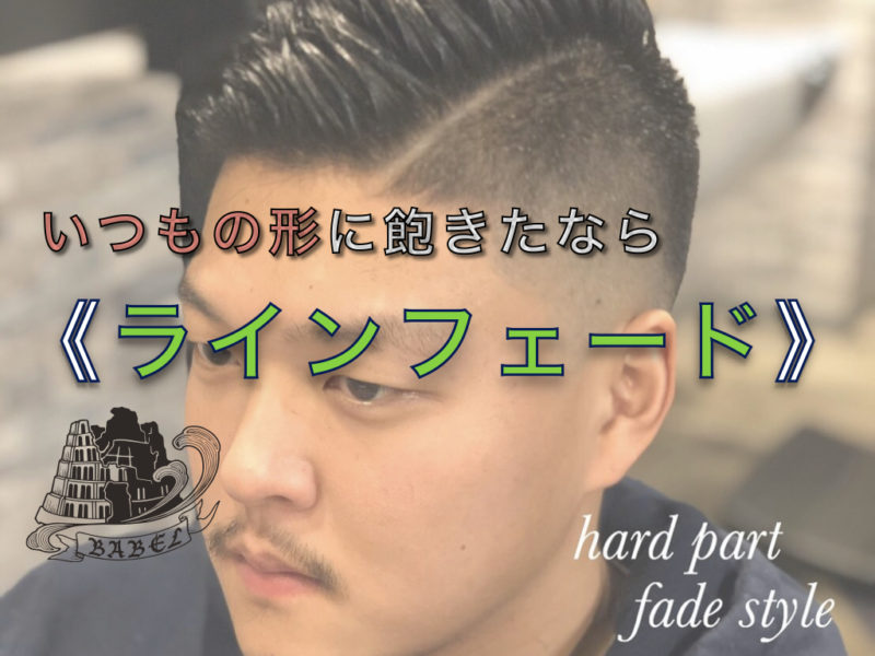 刈り上げライン