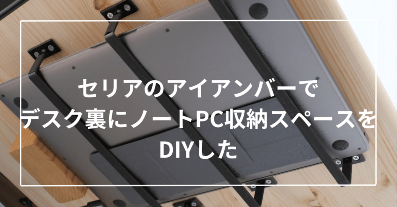 とにかく使える！セリアのアイアンバー活用アレンジ6選みんなの欲しいがカタチになる！100円均一アイテム情報・投稿サービス みん100