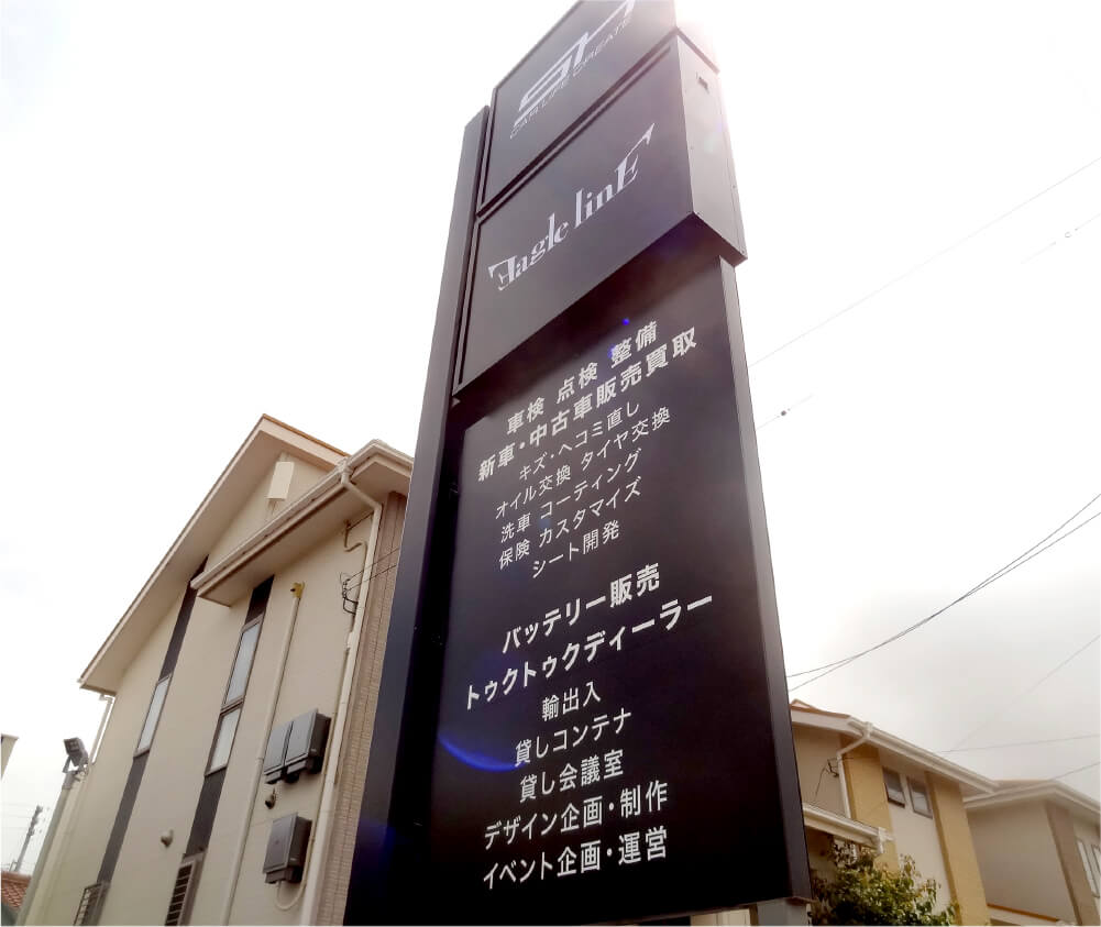 家づくりを楽しむ大人のためのカッコイイ不動産看板 - 株式会社ジールプランニング