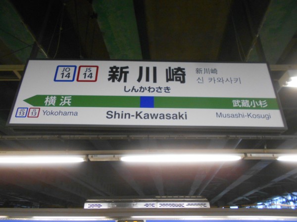 JR新川崎駅＠東海道線 : えきめぐりすとの各駅探訪。