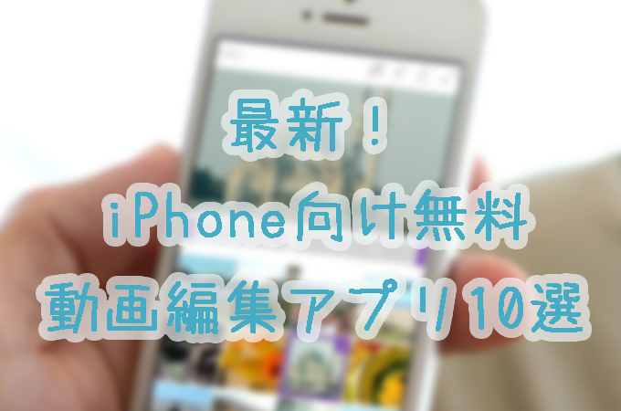 写真加工・画像編集アプリ 無料おすすめ10選 iPhone Androidアプリオ