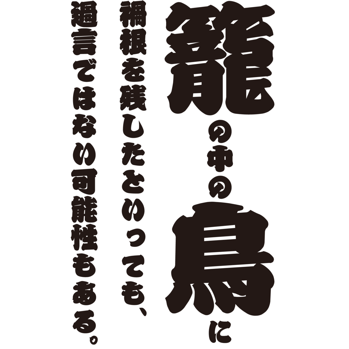 白舟髭隷 はくしゅうひげれい - お祭りフォント - 無料で使える日本語フォント投稿サイトフォントフリ