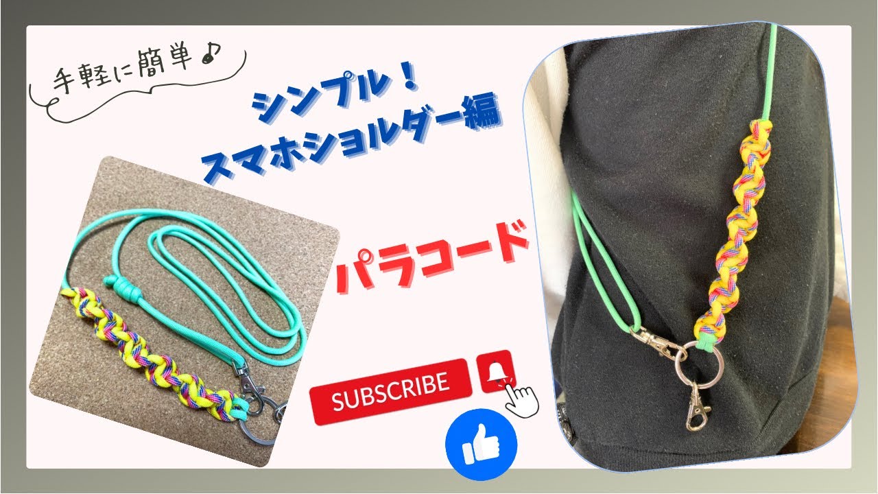 パラコードで作る！ スマホショルダーストラップの作り方DIYParacord phon shoulder strap – Macrametraveler HikaruDIYチャンネル
