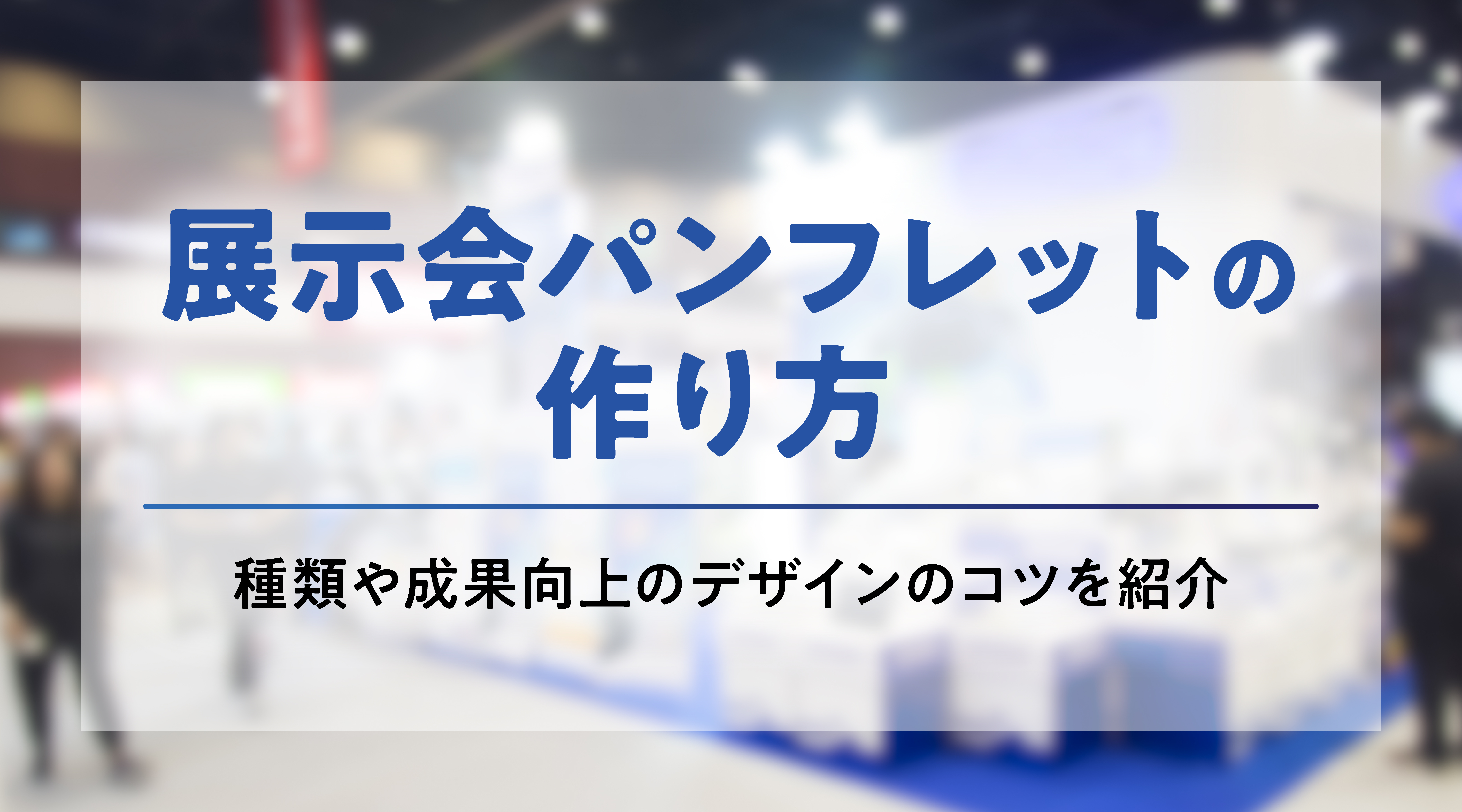 予算別にみる採用パンフレットデザイン実績 制作実績ブログパンフレット制作.jp