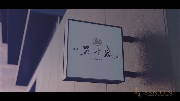 焼き鳥屋さんのロゴデザインiDwisokari design works