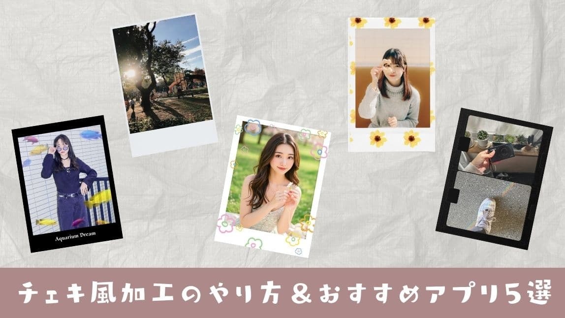 2025年 フィルムカメラアプリおすすめ9選 インスタント風加工がエモいiPhone Androidアプリ - アプリブ