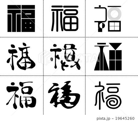 serenity かっこいい 漢字のイラスト素材 - PIXTA