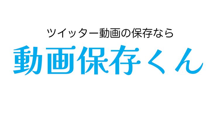 動画保存くんTwitter動画ランキング