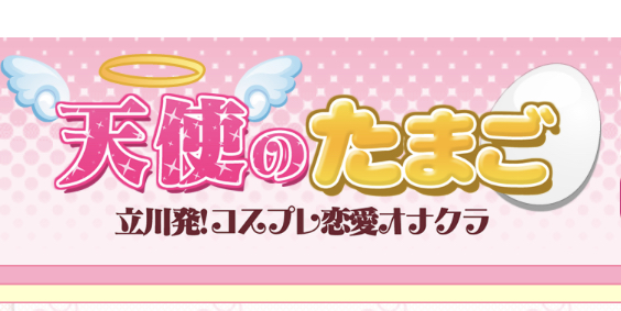 まなみさんの口コミ体験談、割引はこちら 天使のたまご 立川店