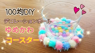 100均素材でアレンジ！ フェルトボールで作るカラフル＆かわいい手作り猫ベッドねこのきもちWEB MAGAZINE