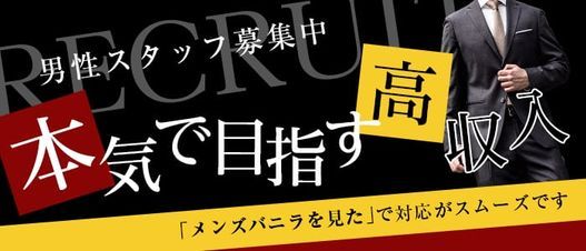 周南市の風俗男性求人・バイト【メンズバニラ】