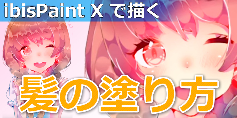 ibisPaintブラシ「髪の毛厚塗りブラシ」 - しゃぼんグループ！ - BOOTH