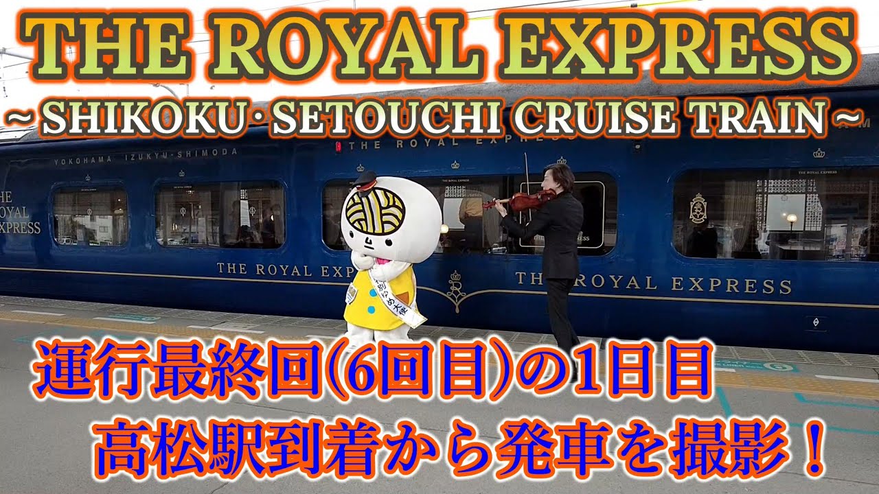 新横浜線が結んだ縁＞東急「ロイヤルエクスプレス」がJR東海沿線で初運行 | 新横浜新聞（しんよこ新聞）