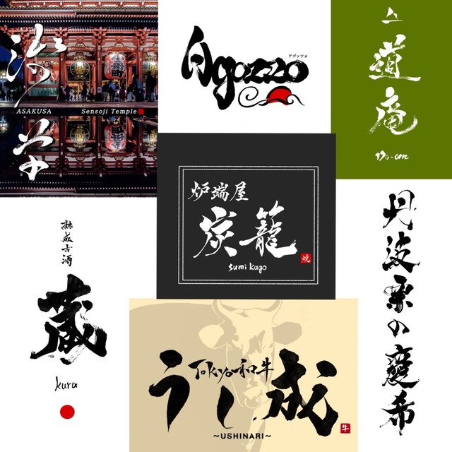 毛筆の店舗ロゴデザインを書道家が制作致します筆文字デパート