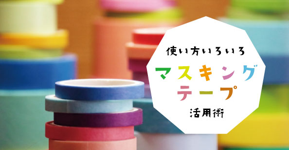 おうち女子会やパーティーにピッタリ！マスキングテープ活用術大公開！PrettyOnline