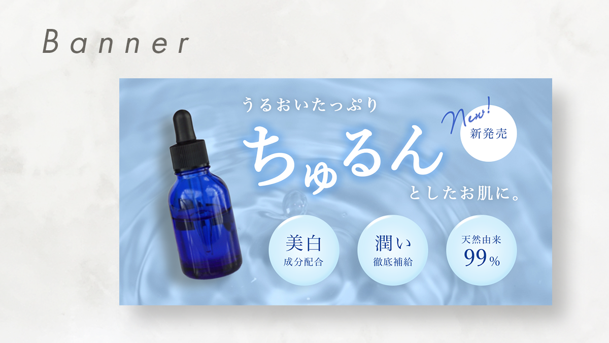 新人デザイナーのデザインを添削！化粧品ブランドのバナー編ハシモトアキノブ デザイナ