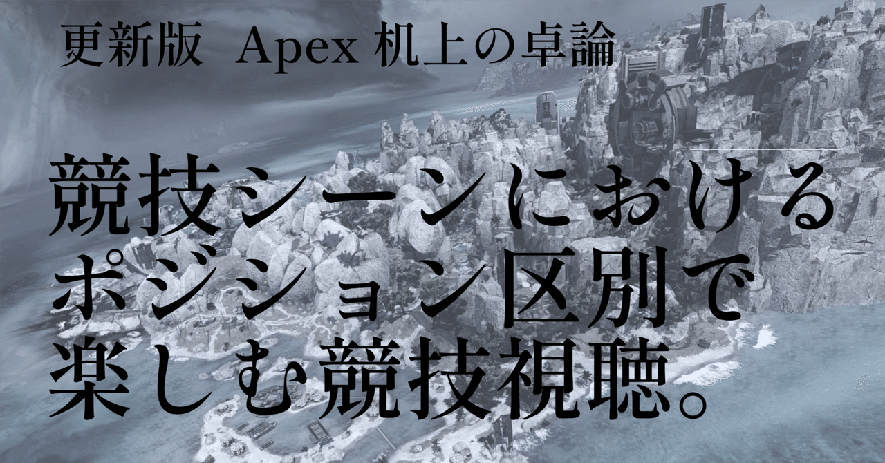 更新版 Apex机上の卓論。競技シーンにおけるポジション区別で楽しむ競技視聴。たくろん