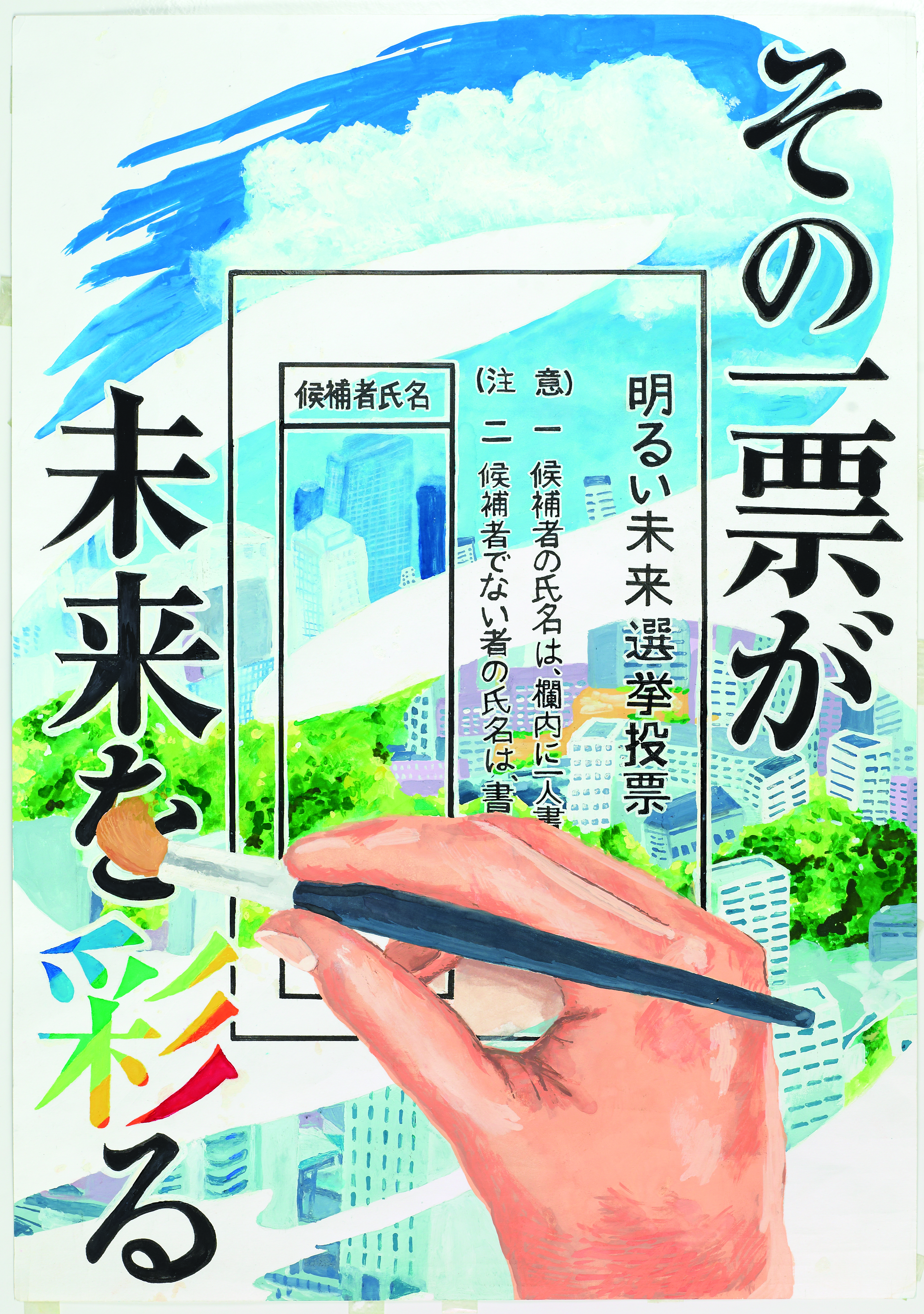 明るい選挙啓発ポスター入賞作品知多市