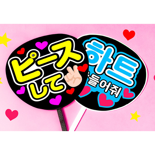 推しうちわ・ファンサうちわの簡単な作り方と目立つ文字ネタの特徴を紹介！ ジャニーズライブにも うちわ本舗
