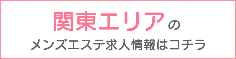 公式】TOKYO TRUST GOTANDAのメンズエステ求人情報 - エステラブワーク東京