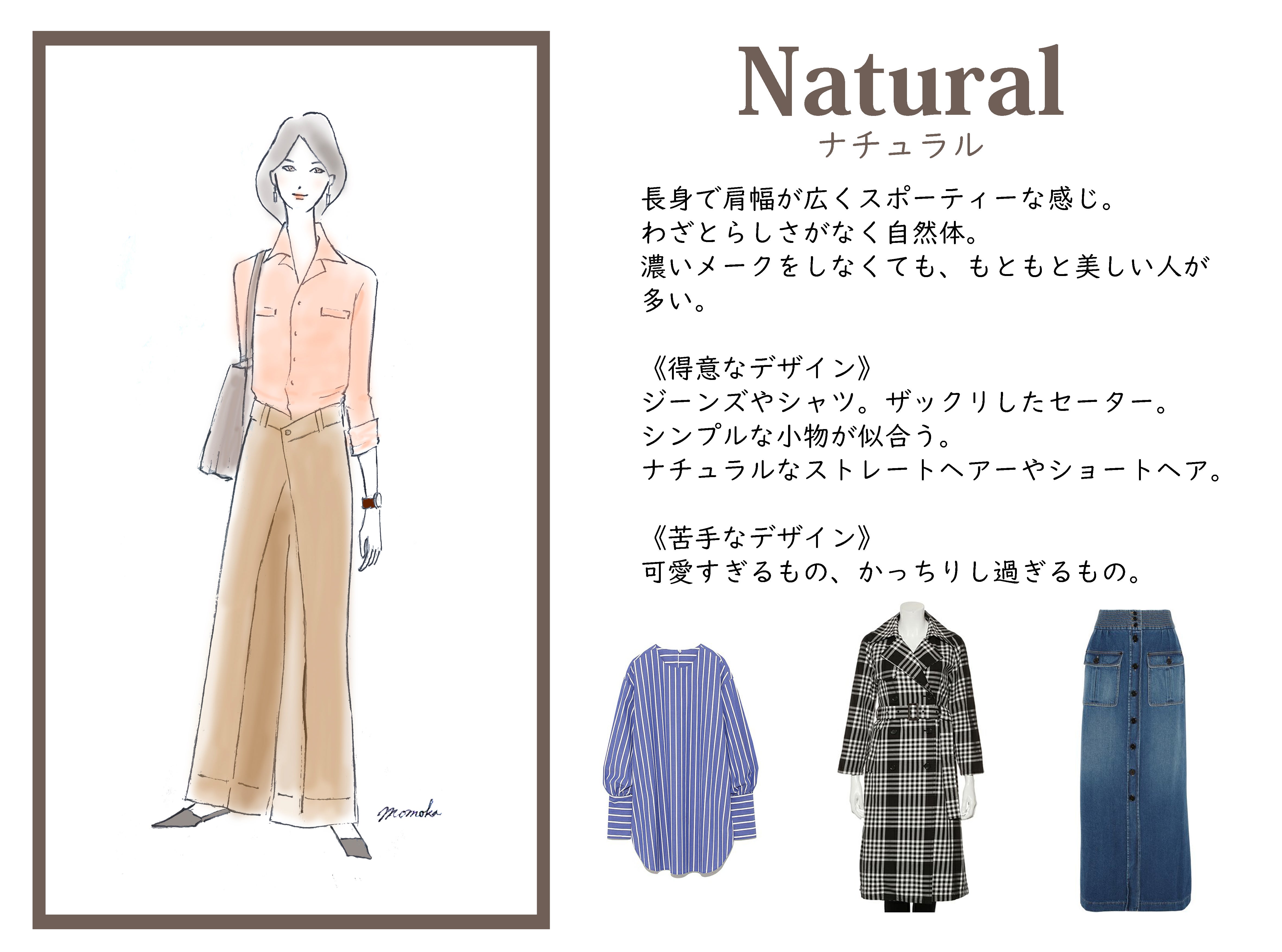 骨格ナチュラルに似合う服。特徴とデザイン・コーデを徹底解説 - Fashion Magazine