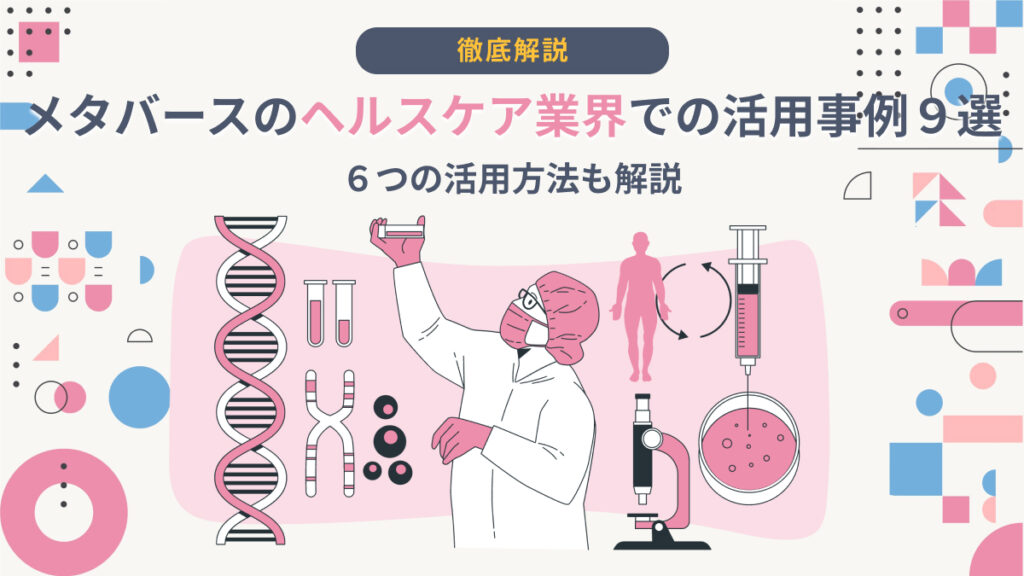 コラム 医療のメタバース活用はどこまで進んでいるか？ 他業界の活用事例や、AR VR MRも含めて比較調査！ -メンバーズメディカルマーケティングカンパニ