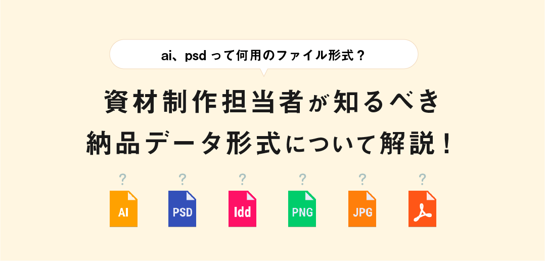 もうガタガタにさせない！ロゴデザインのおすすめ納品形式とは