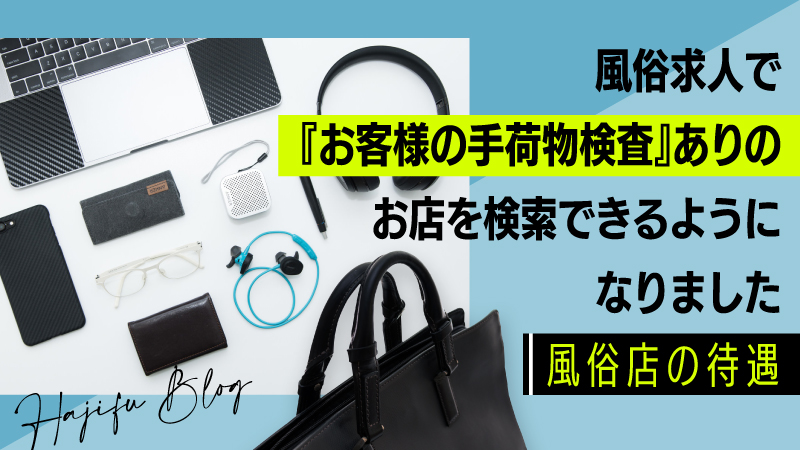 風俗の出稼ぎの持ち物リスト|必需品から便利アイテムまで徹底紹介❗️】｜【夜職相談】ななせ