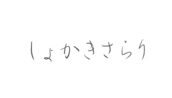 日系「青柳隷書しも」中文手寫書法字型– 關鍵應用