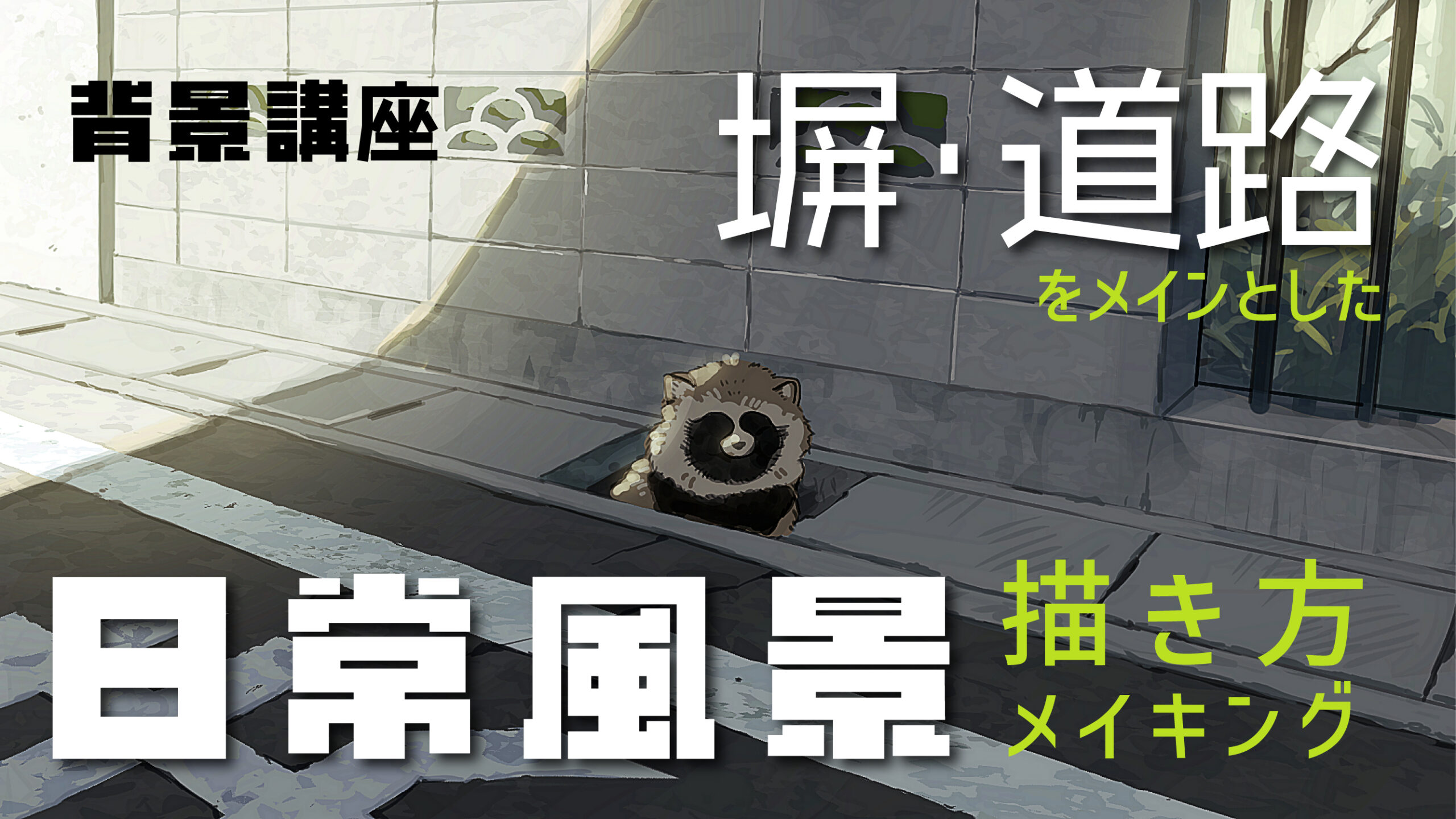 背景イラストの描き方 デジタル編株式会社誠文堂新光社