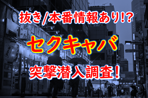 北海道ではセクキャバ=「キャバクラ」！？ハードとソフトが選べるすすきののおっパブとは…？ | ぱふなびチャンネル