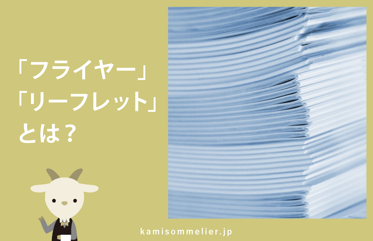 フライヤーとは？チラシ・ビラとの違いや目を引くデザインのコツつながるプリントラボ - ビジネスソリューションコニカミノルタ