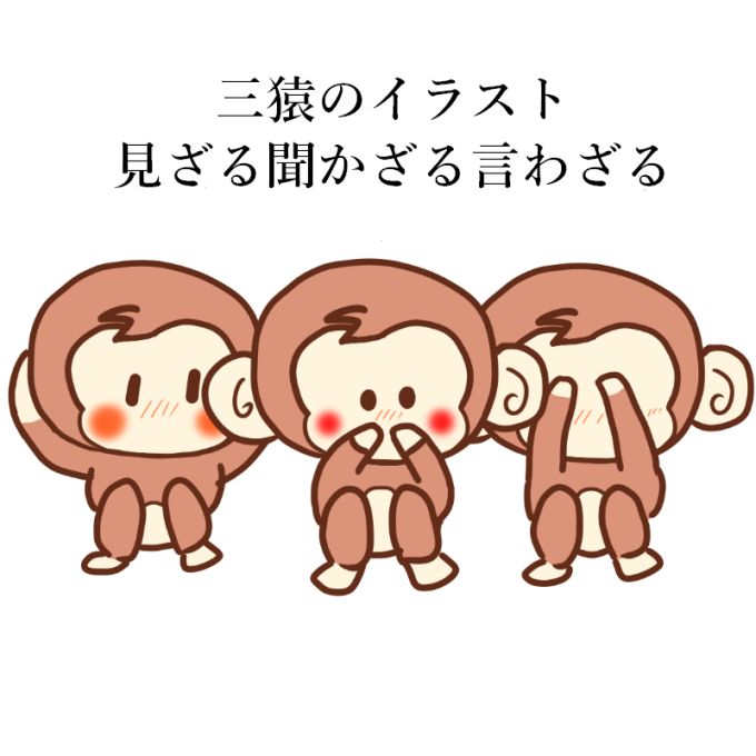 猿イラスト 見ざる聞かざる言わざるの三猿