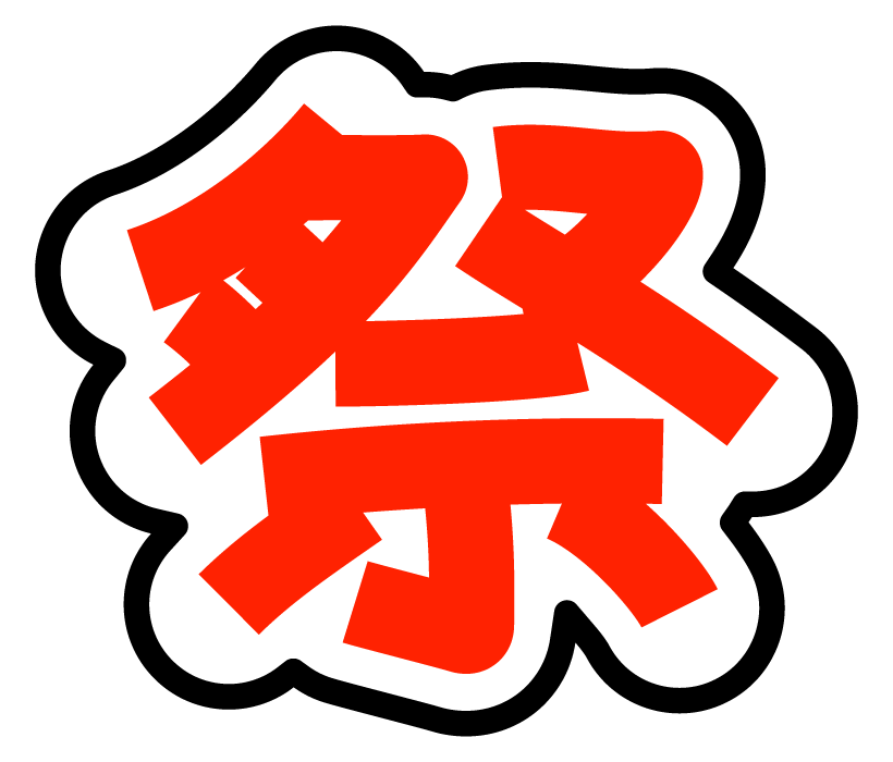 祭」筆文字デザイン素材のイラスト素材33614083- PIXTA