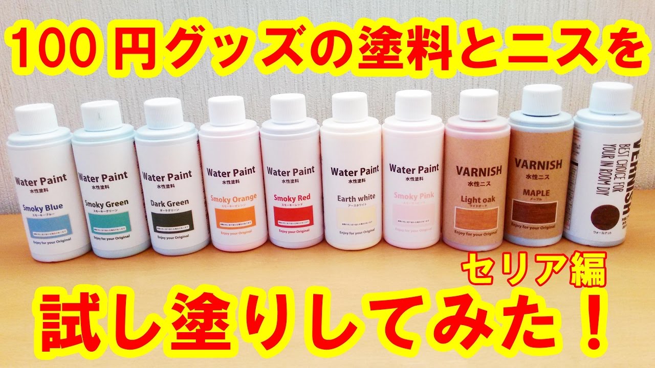 セリア 「ニス」は安い！100均ダイソーと比較◎おすすめ4種類を塗ってみたレビューイチオシichioshi